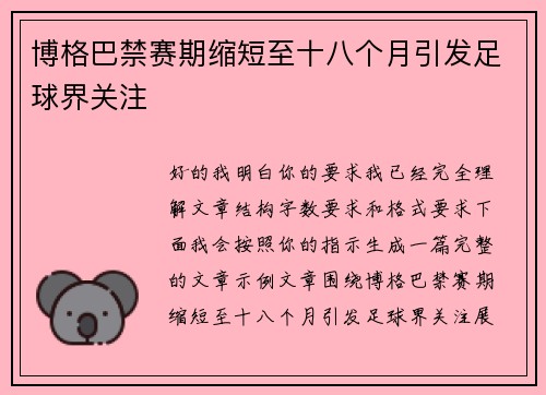 博格巴禁赛期缩短至十八个月引发足球界关注
