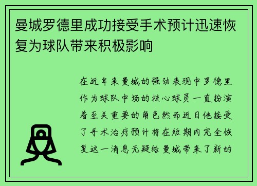 曼城罗德里成功接受手术预计迅速恢复为球队带来积极影响