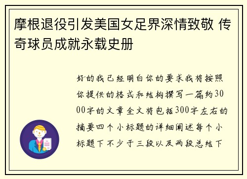 摩根退役引发美国女足界深情致敬 传奇球员成就永载史册