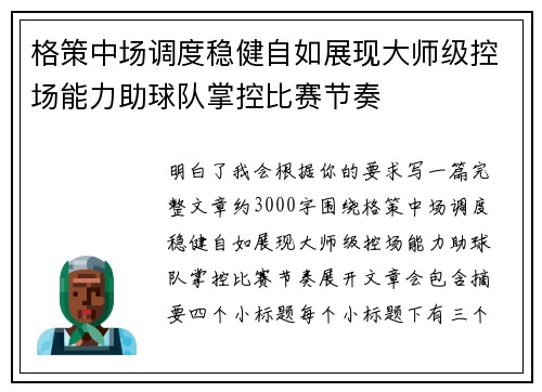 格策中场调度稳健自如展现大师级控场能力助球队掌控比赛节奏