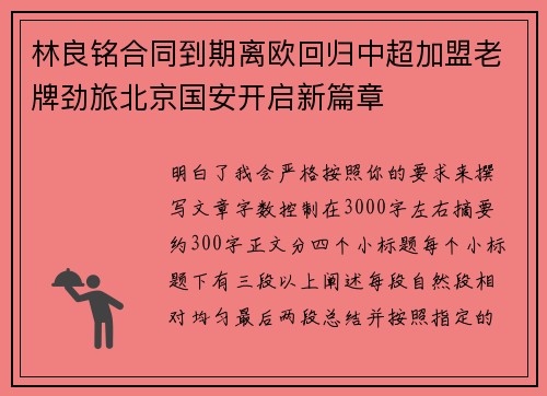 林良铭合同到期离欧回归中超加盟老牌劲旅北京国安开启新篇章