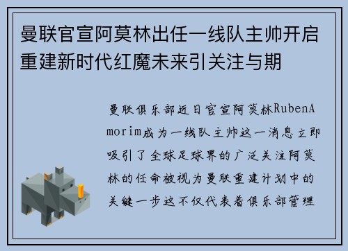 曼联官宣阿莫林出任一线队主帅开启重建新时代红魔未来引关注与期