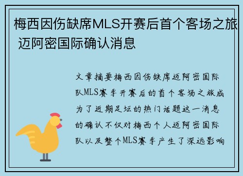 梅西因伤缺席MLS开赛后首个客场之旅 迈阿密国际确认消息