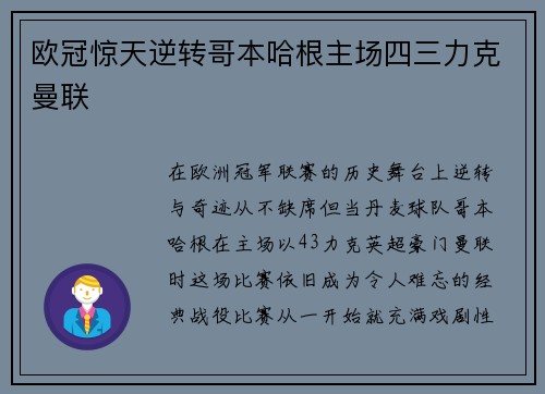 欧冠惊天逆转哥本哈根主场四三力克曼联
