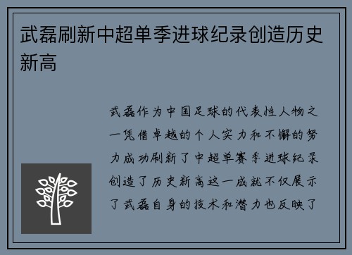 武磊刷新中超单季进球纪录创造历史新高