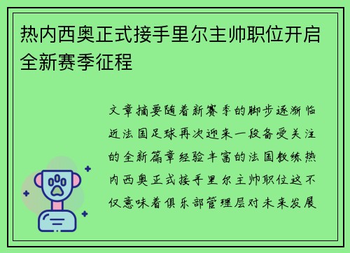 热内西奥正式接手里尔主帅职位开启全新赛季征程