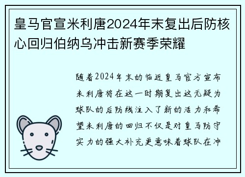 皇马官宣米利唐2024年末复出后防核心回归伯纳乌冲击新赛季荣耀