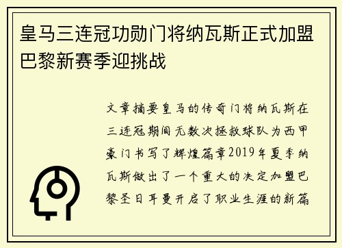 皇马三连冠功勋门将纳瓦斯正式加盟巴黎新赛季迎挑战