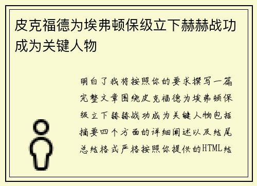 皮克福德为埃弗顿保级立下赫赫战功成为关键人物