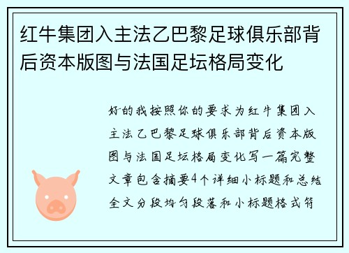 红牛集团入主法乙巴黎足球俱乐部背后资本版图与法国足坛格局变化