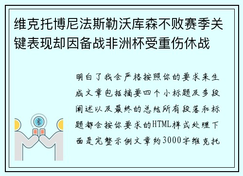 维克托博尼法斯勒沃库森不败赛季关键表现却因备战非洲杯受重伤休战
