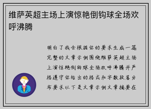 维萨英超主场上演惊艳倒钩球全场欢呼沸腾