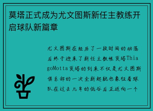 莫塔正式成为尤文图斯新任主教练开启球队新篇章