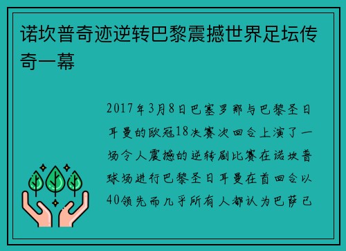 诺坎普奇迹逆转巴黎震撼世界足坛传奇一幕