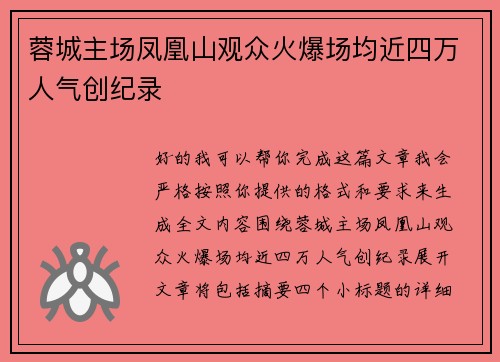 蓉城主场凤凰山观众火爆场均近四万人气创纪录