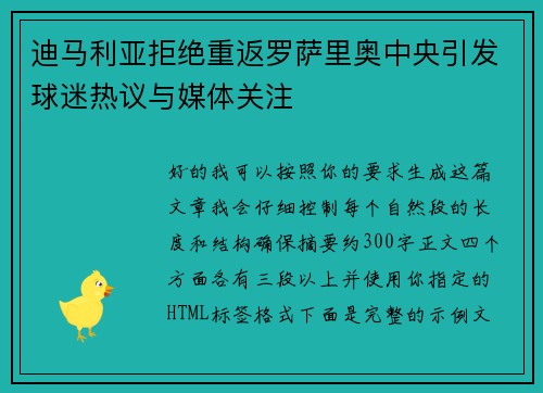 迪马利亚拒绝重返罗萨里奥中央引发球迷热议与媒体关注