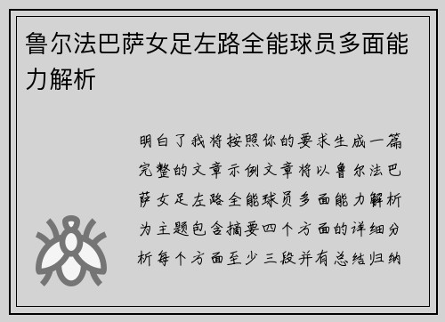 鲁尔法巴萨女足左路全能球员多面能力解析