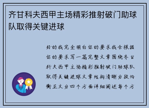 齐甘科夫西甲主场精彩推射破门助球队取得关键进球