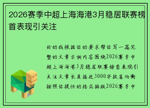 2026赛季中超上海海港3月稳居联赛榜首表现引关注