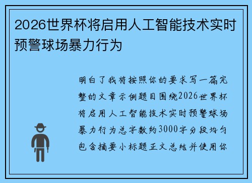 2026世界杯将启用人工智能技术实时预警球场暴力行为