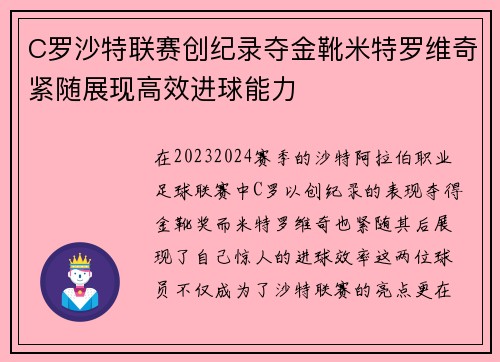 C罗沙特联赛创纪录夺金靴米特罗维奇紧随展现高效进球能力