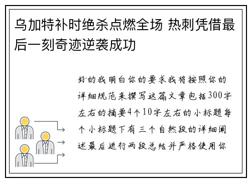 乌加特补时绝杀点燃全场 热刺凭借最后一刻奇迹逆袭成功
