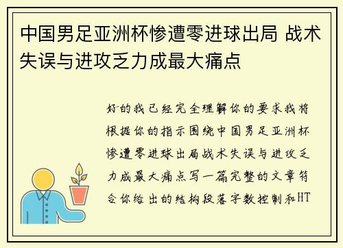 中国男足亚洲杯惨遭零进球出局 战术失误与进攻乏力成最大痛点
