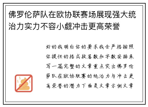 佛罗伦萨队在欧协联赛场展现强大统治力实力不容小觑冲击更高荣誉