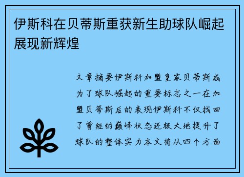 伊斯科在贝蒂斯重获新生助球队崛起展现新辉煌