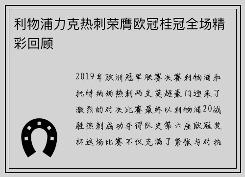 利物浦力克热刺荣膺欧冠桂冠全场精彩回顾