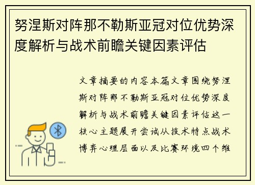 努涅斯对阵那不勒斯亚冠对位优势深度解析与战术前瞻关键因素评估