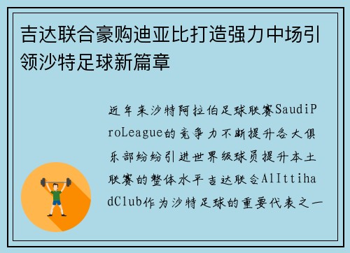 吉达联合豪购迪亚比打造强力中场引领沙特足球新篇章