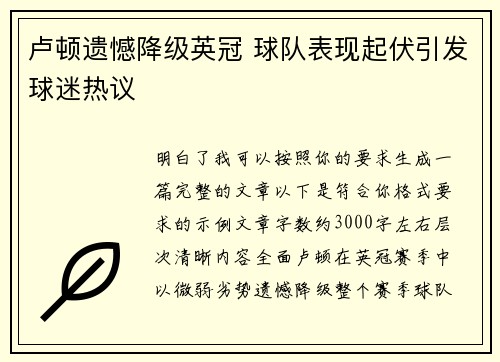 卢顿遗憾降级英冠 球队表现起伏引发球迷热议