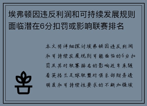 埃弗顿因违反利润和可持续发展规则面临潜在6分扣罚或影响联赛排名