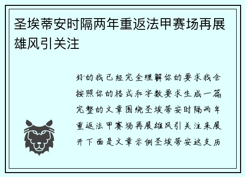 圣埃蒂安时隔两年重返法甲赛场再展雄风引关注