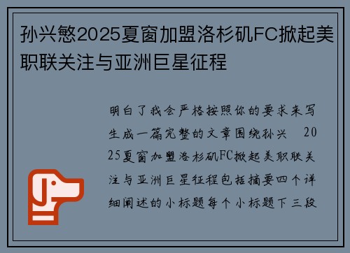 孙兴慜2025夏窗加盟洛杉矶FC掀起美职联关注与亚洲巨星征程