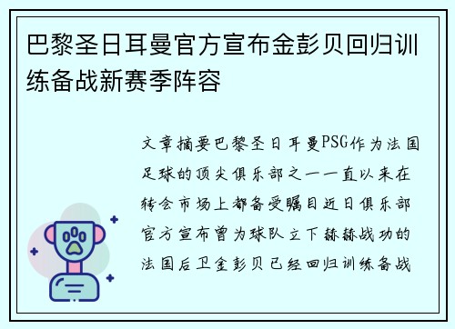 巴黎圣日耳曼官方宣布金彭贝回归训练备战新赛季阵容
