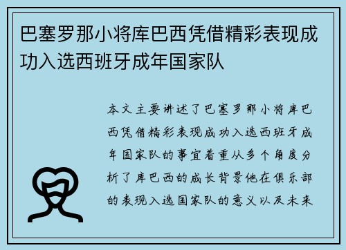 巴塞罗那小将库巴西凭借精彩表现成功入选西班牙成年国家队