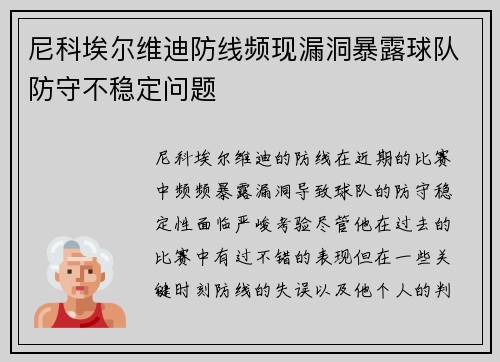 尼科埃尔维迪防线频现漏洞暴露球队防守不稳定问题