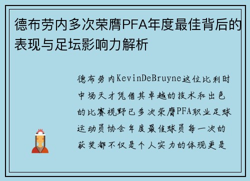 德布劳内多次荣膺PFA年度最佳背后的表现与足坛影响力解析