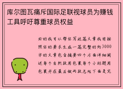 库尔图瓦痛斥国际足联视球员为赚钱工具呼吁尊重球员权益