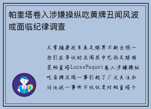 帕奎塔卷入涉嫌操纵吃黄牌丑闻风波或面临纪律调查