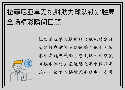 拉菲尼亚单刀挑射助力球队锁定胜局全场精彩瞬间回顾