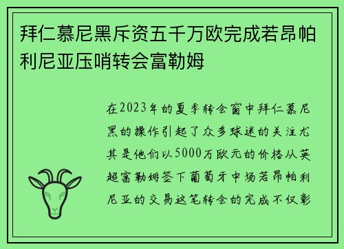 拜仁慕尼黑斥资五千万欧完成若昂帕利尼亚压哨转会富勒姆