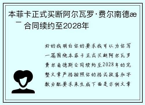 本菲卡正式买断阿尔瓦罗·费尔南德斯 合同续约至2028年