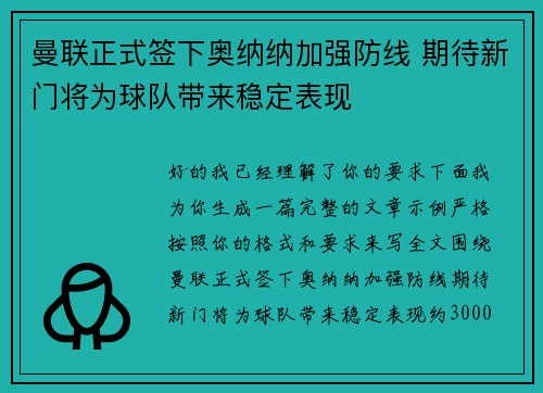 曼联正式签下奥纳纳加强防线 期待新门将为球队带来稳定表现
