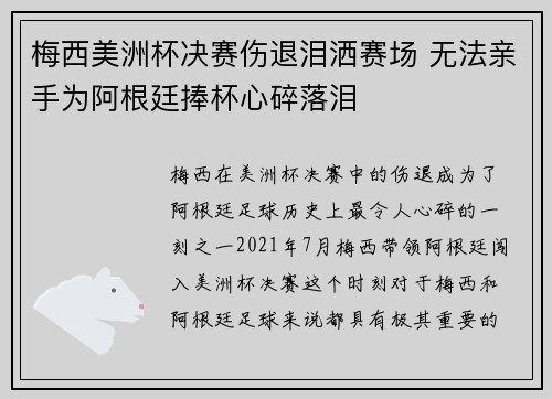 梅西美洲杯决赛伤退泪洒赛场 无法亲手为阿根廷捧杯心碎落泪 梅西美洲杯决赛伤退泪洒赛场 无法亲手为阿根廷捧杯心碎落泪