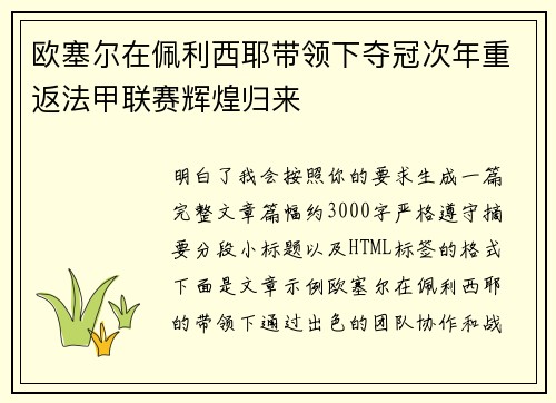 欧塞尔在佩利西耶带领下夺冠次年重返法甲联赛辉煌归来 欧塞尔在佩利西耶带领下夺冠次年重返法甲联赛辉煌归来