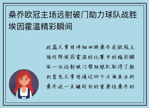 桑乔欧冠主场远射破门助力球队战胜埃因霍温精彩瞬间 桑乔欧冠主场远射破门助力球队战胜埃因霍温精彩瞬间