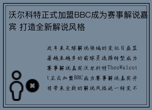 沃尔科特正式加盟BBC成为赛事解说嘉宾 打造全新解说风格